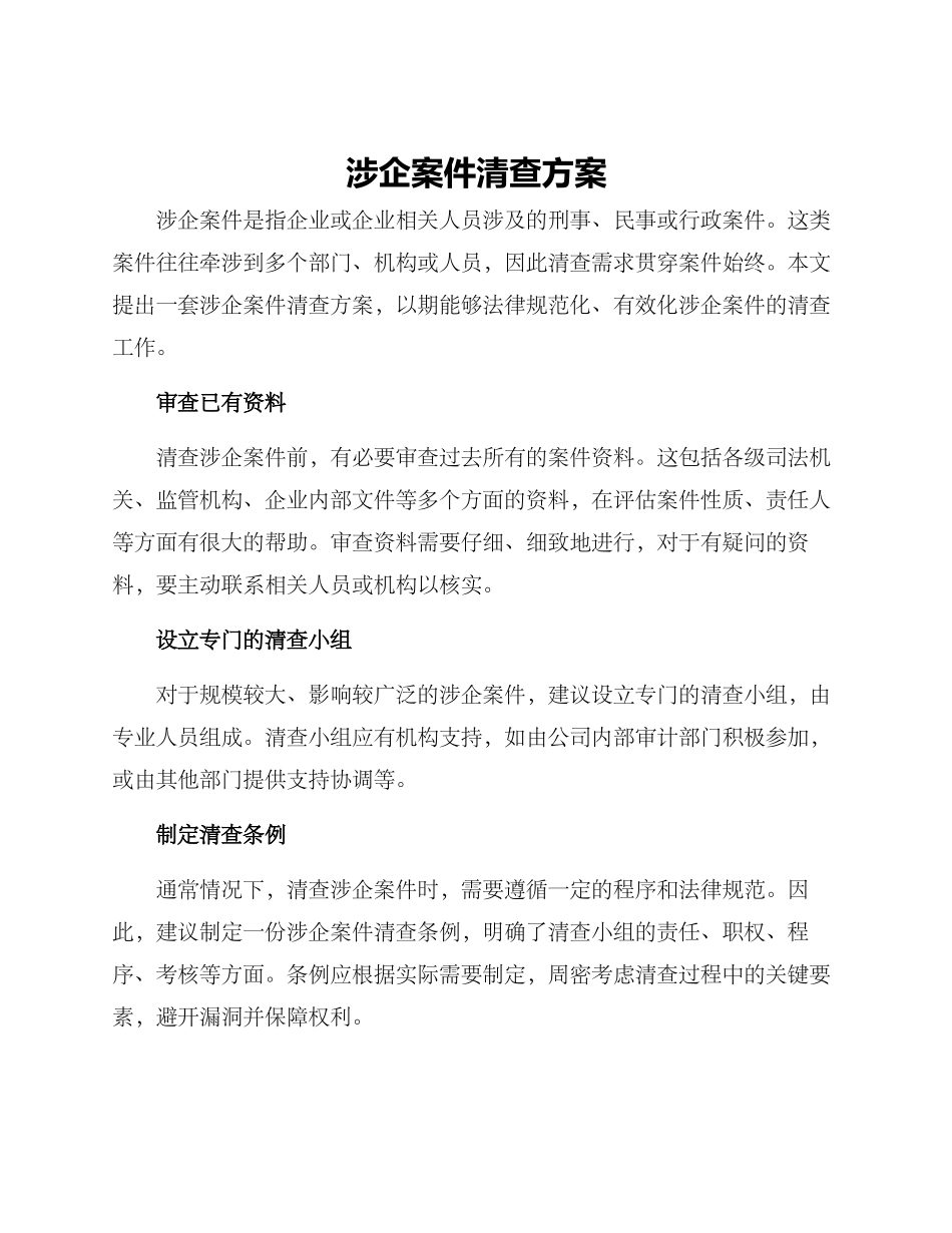 涉企案件清查方案_第1页