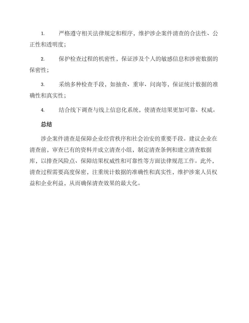 涉企案件清查方案_第3页