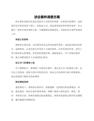 涉企案件清查方案