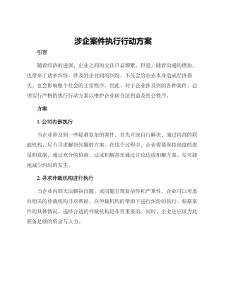 涉企案件执行行动方案