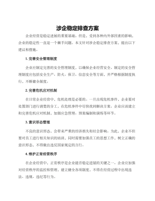 涉企稳定排查方案