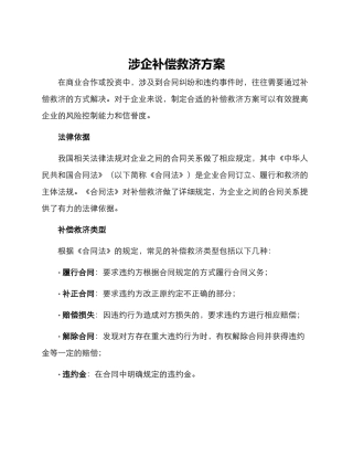 涉企补偿救济方案