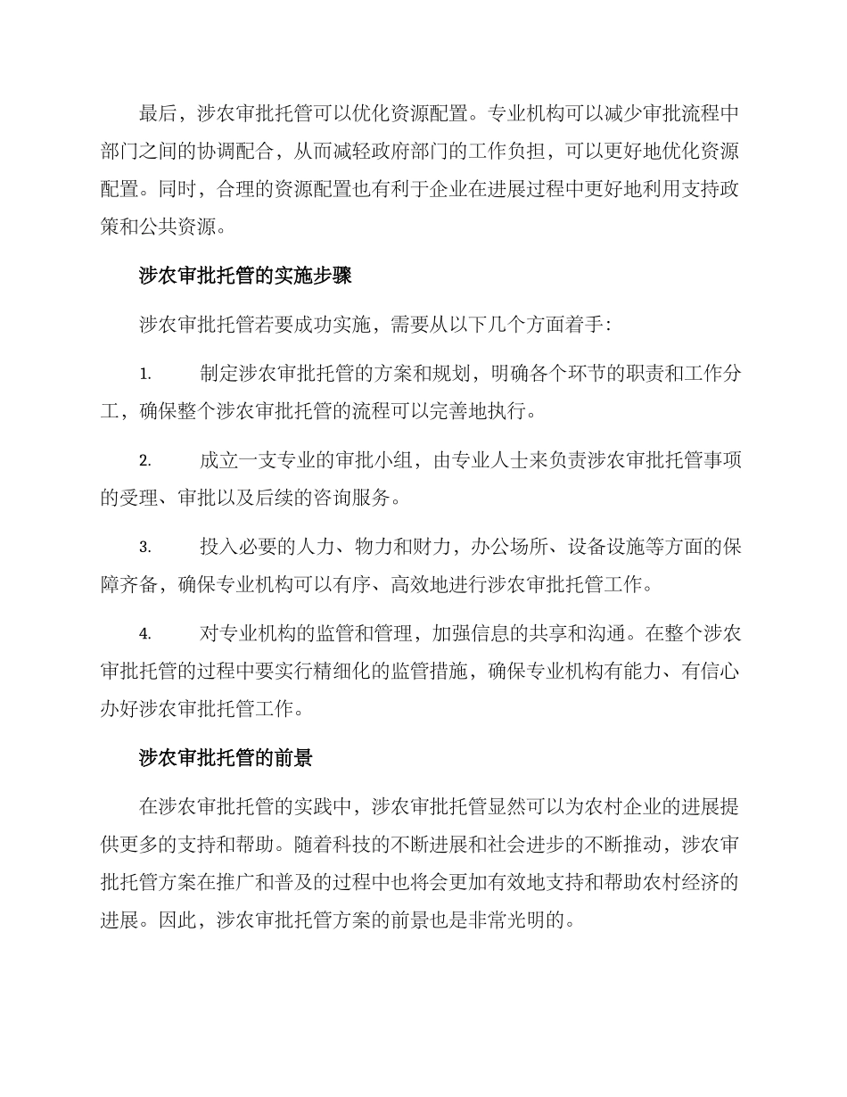 涉农审批托管方案_第2页