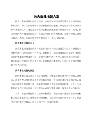 涉农审批托管方案