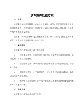 涉军案件处置方案