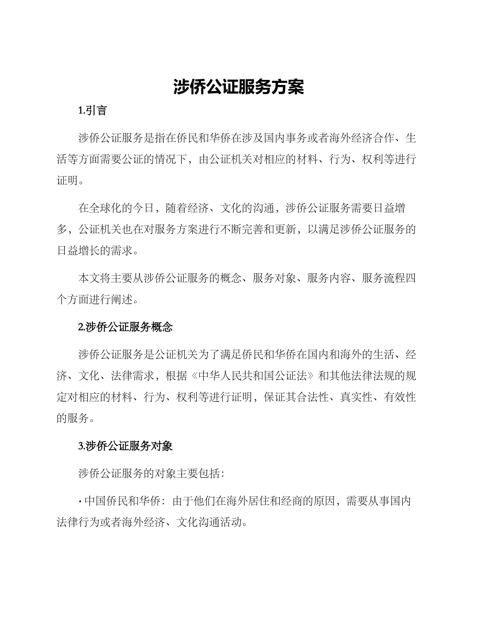 涉侨公证服务方案_第1页