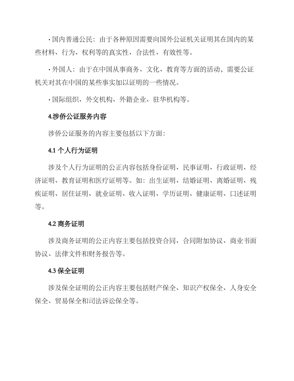 涉侨公证服务方案_第2页