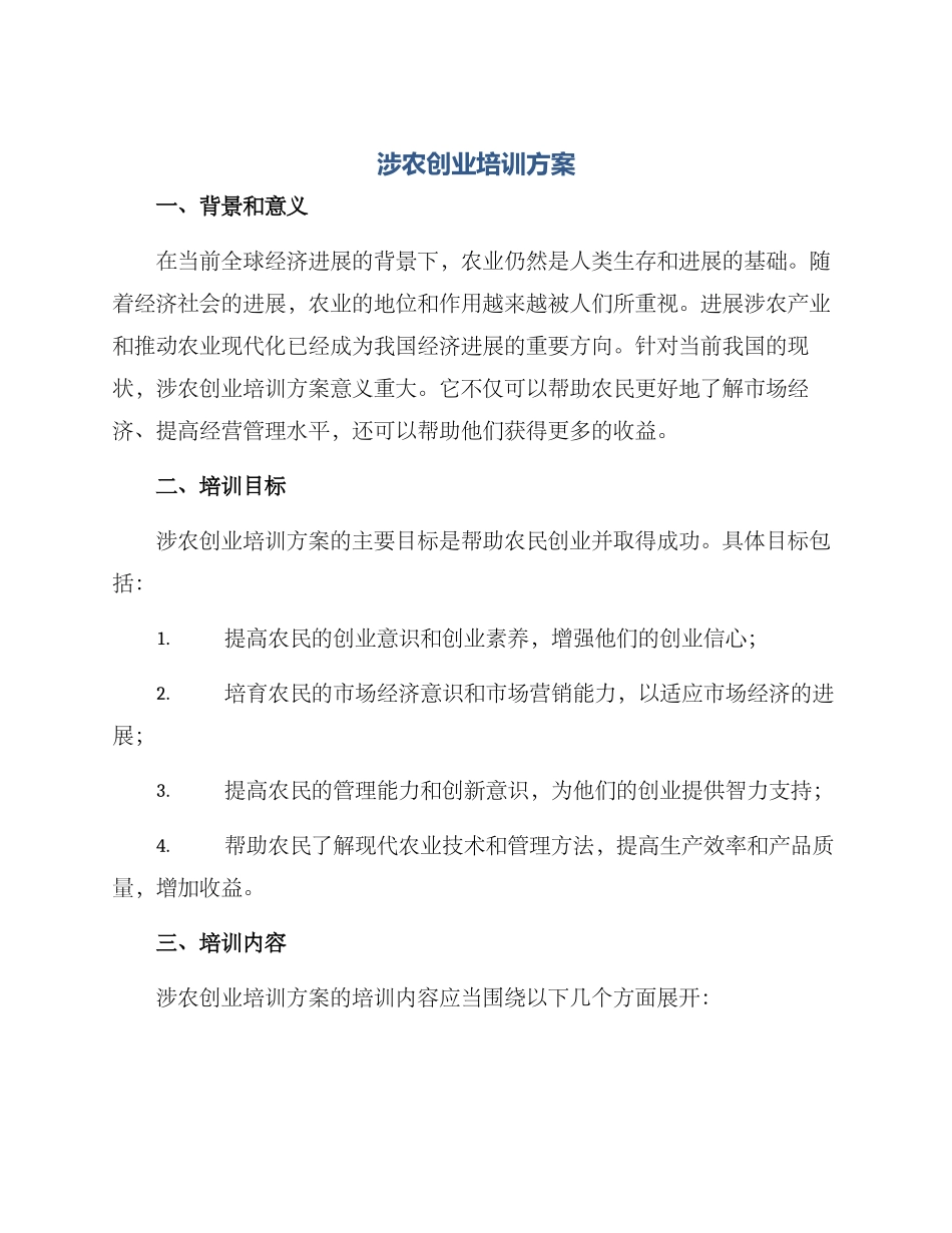 涉农创业培训方案_第1页