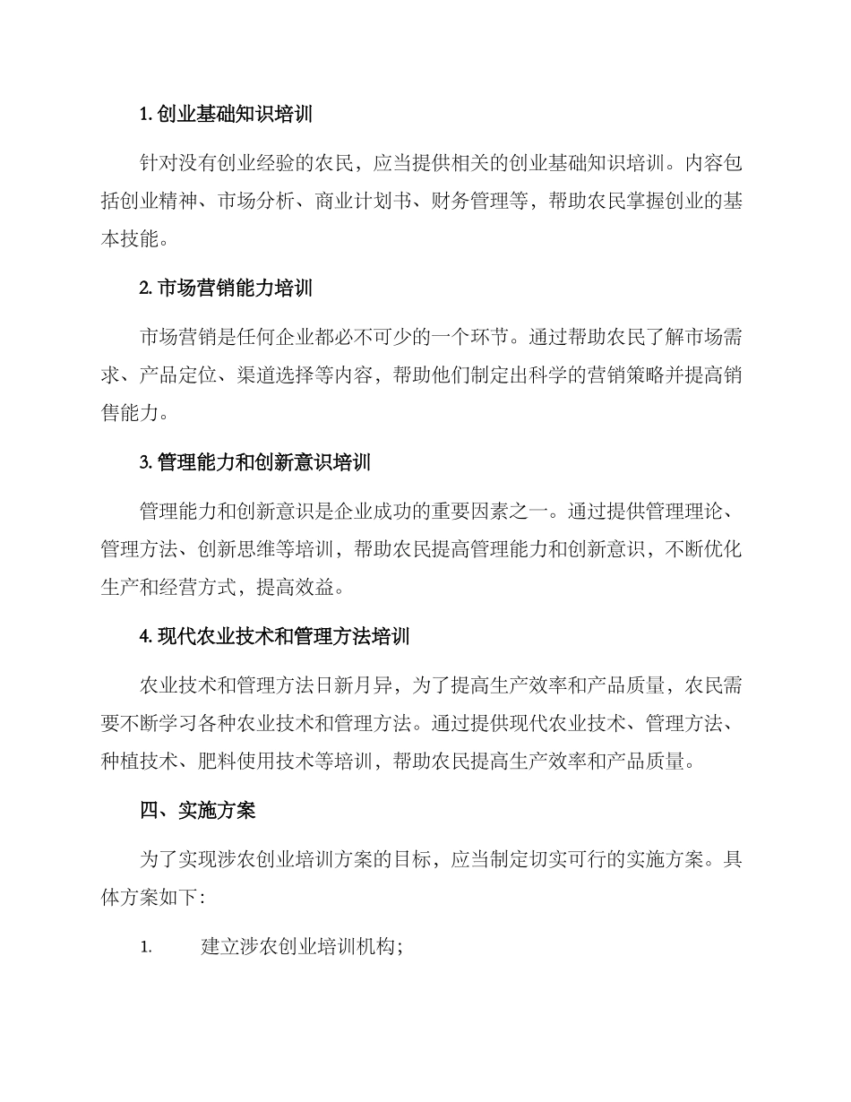 涉农创业培训方案_第2页