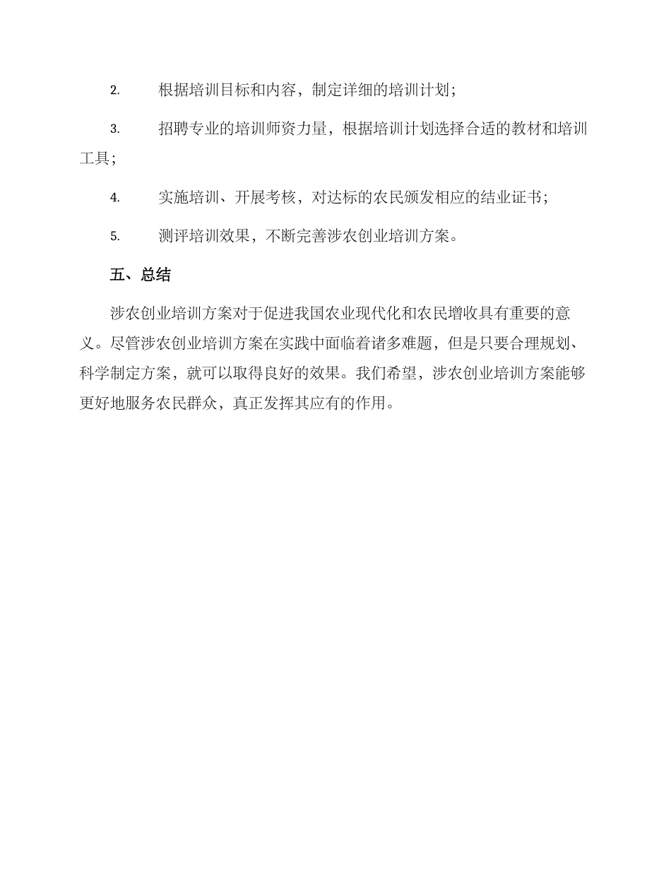 涉农创业培训方案_第3页