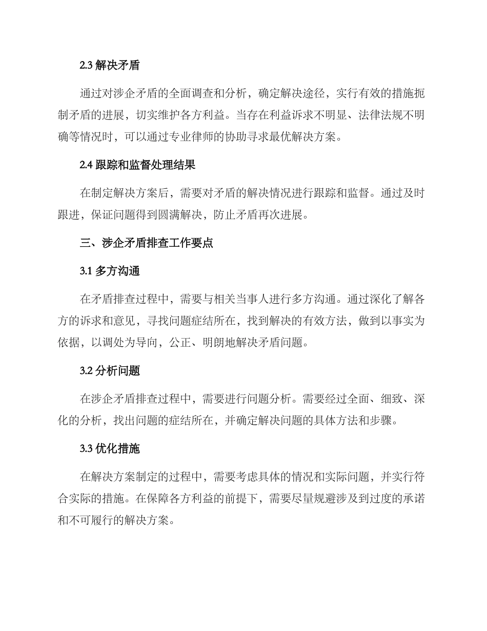 涉企矛盾排查工作方案_第2页