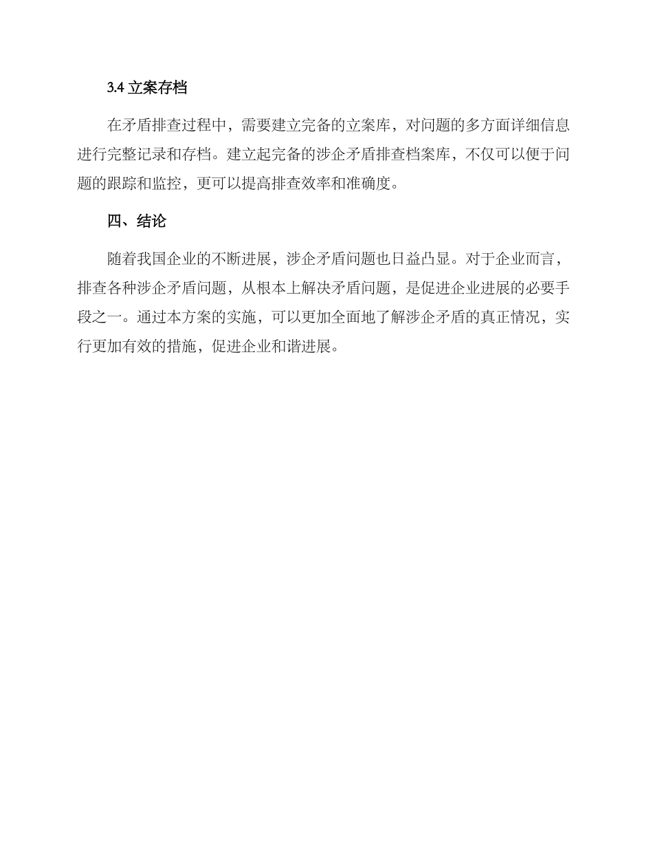 涉企矛盾排查工作方案_第3页