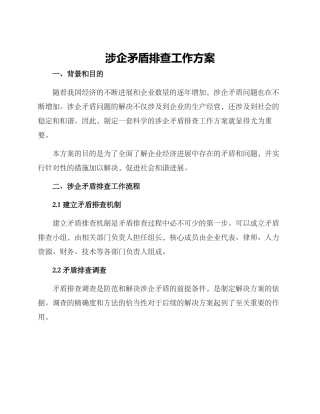 涉企矛盾排查工作方案