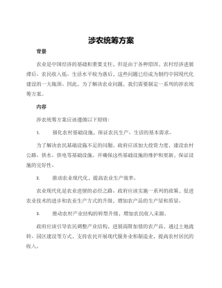涉农统筹方案
