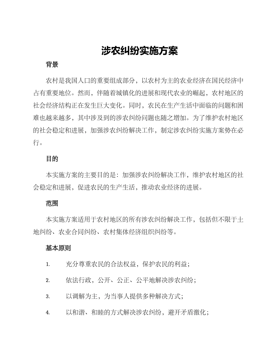 涉农纠纷实施方案_第1页