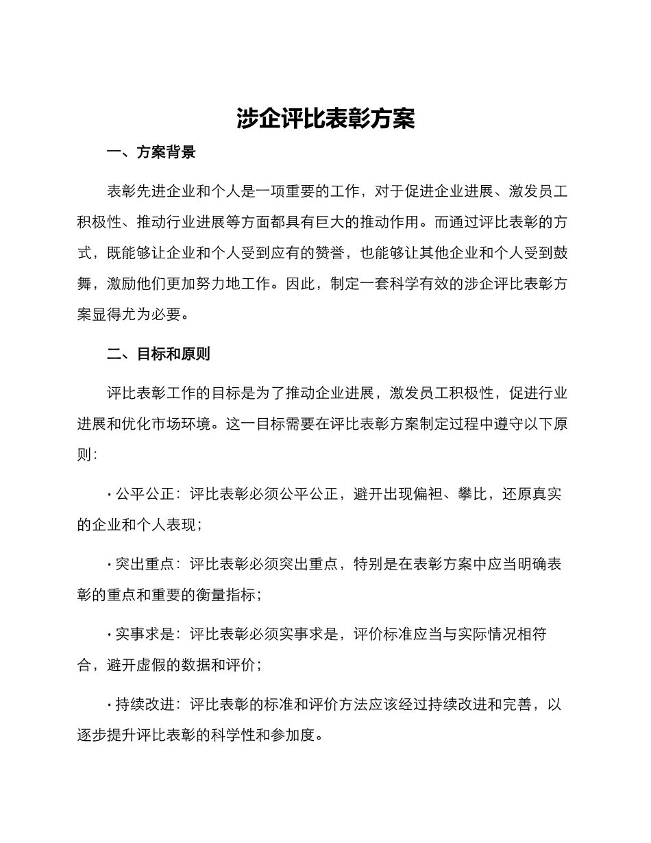 涉企评比表彰方案_第1页