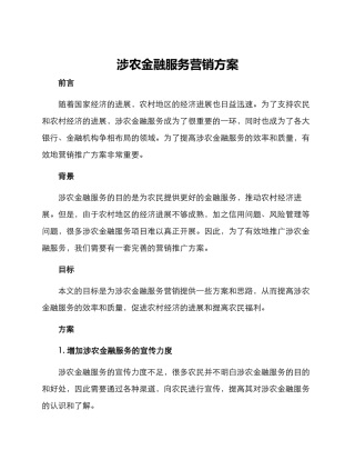 涉农金融服务营销方案