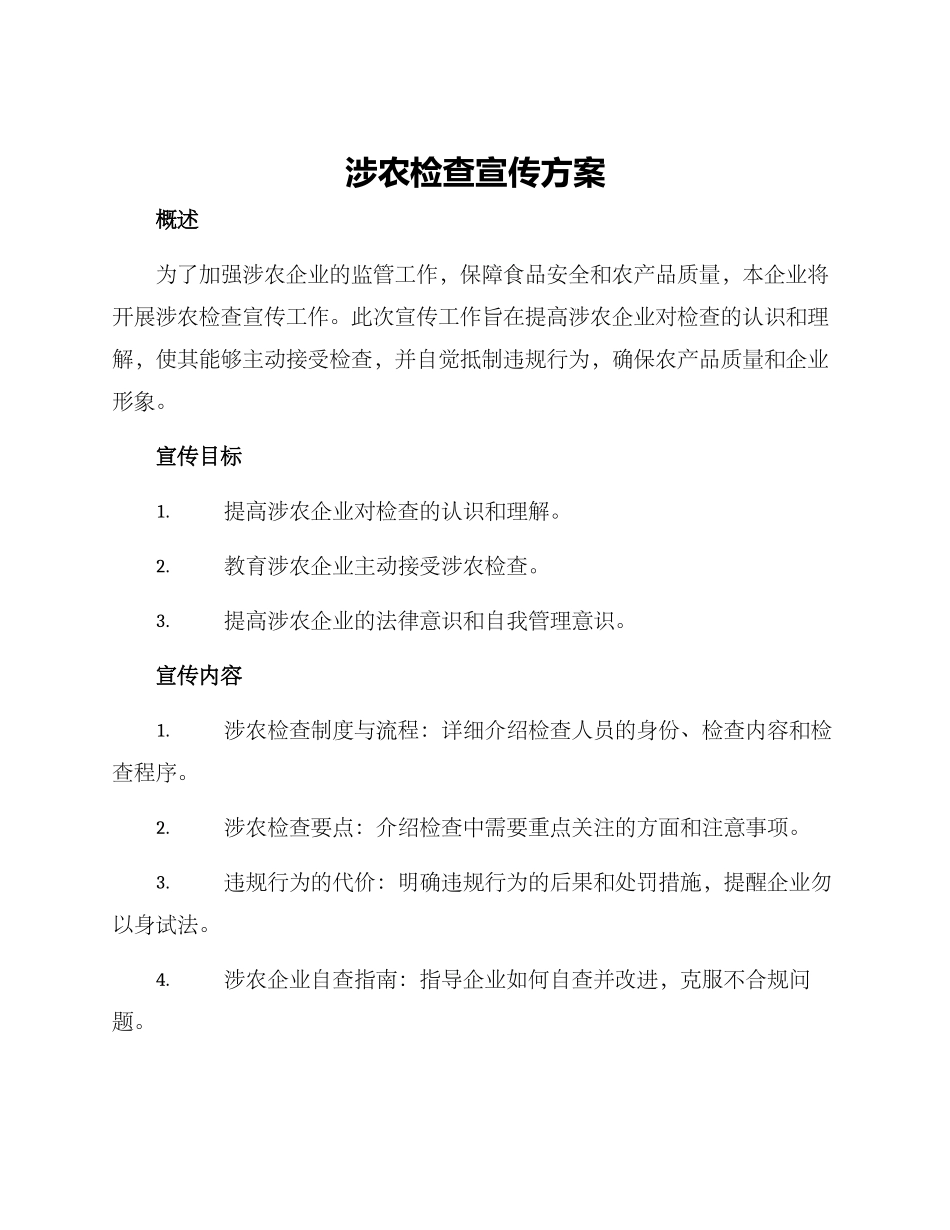 涉农检查宣传方案_第1页