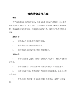 涉农检查宣传方案