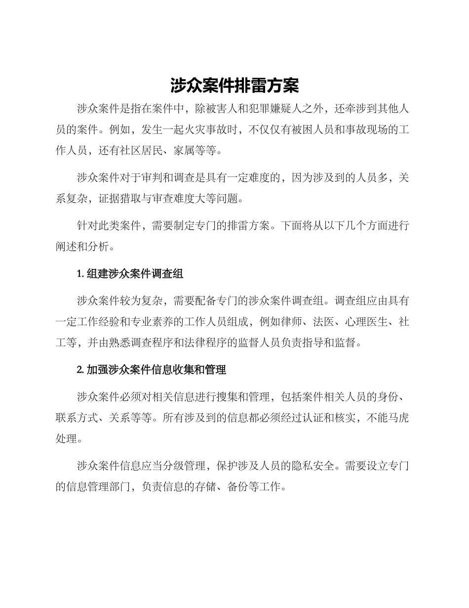 涉众案件排雷方案_第1页