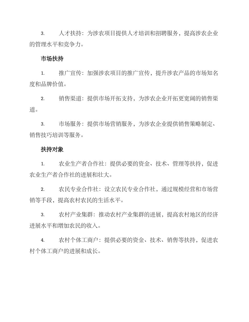 涉农项目扶持方案_第2页