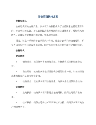 涉农项目扶持方案