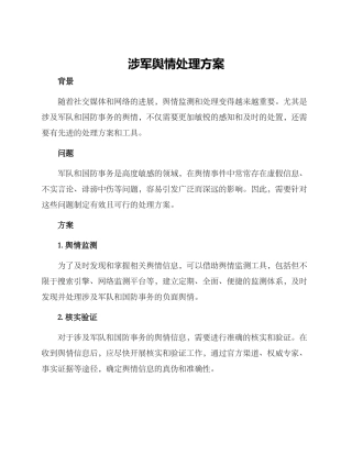 涉军舆情处理方案
