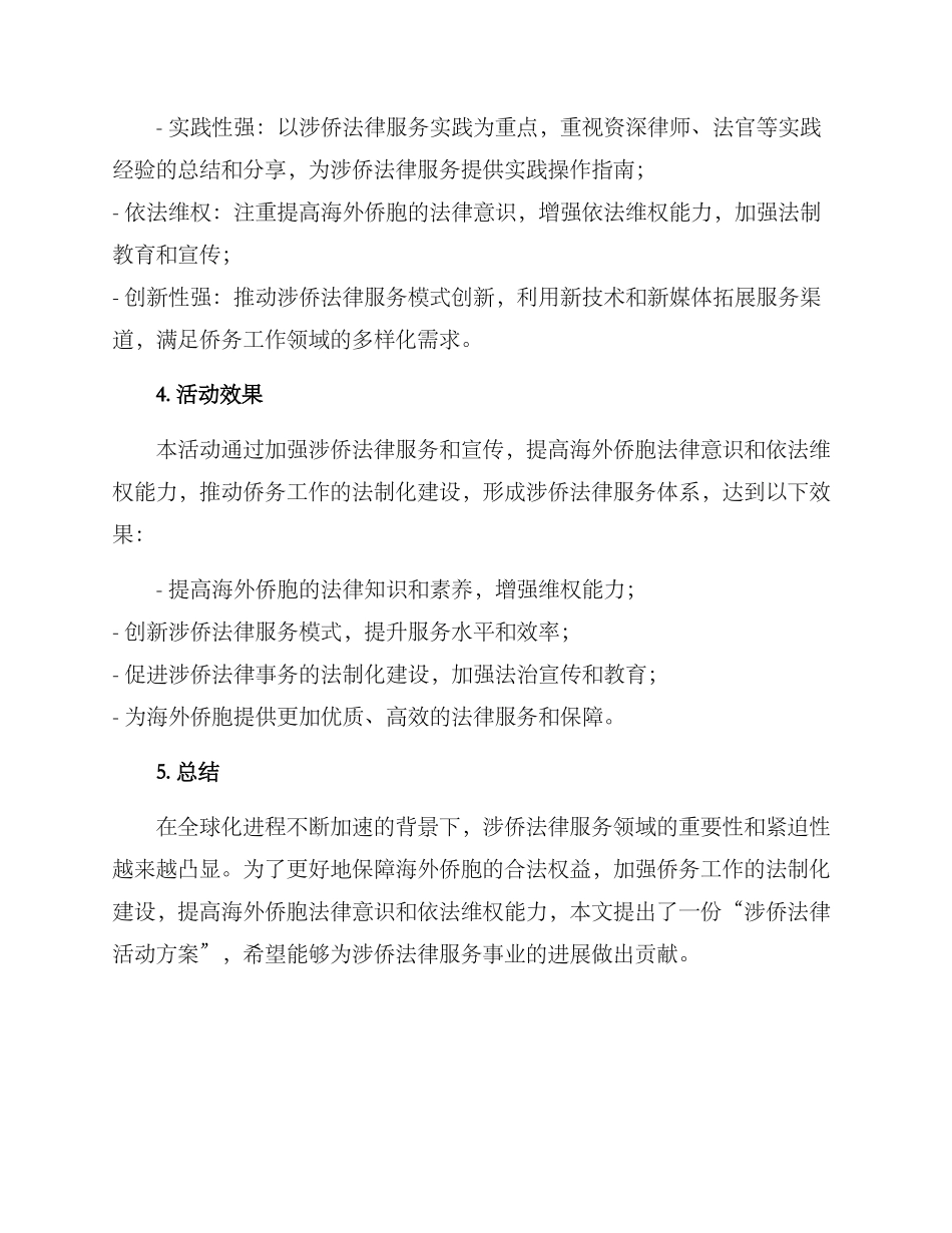 涉侨法律活动方案_第3页
