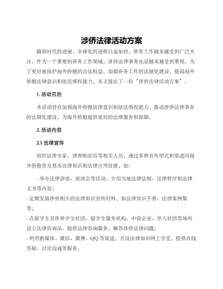 涉侨法律活动方案