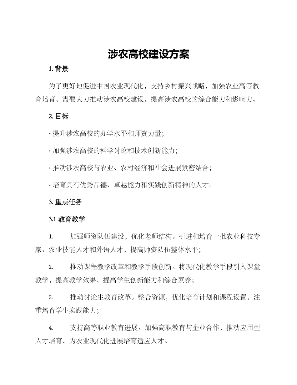 涉农高校建设方案_第1页