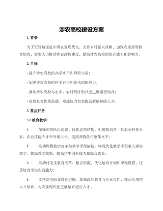 涉农高校建设方案