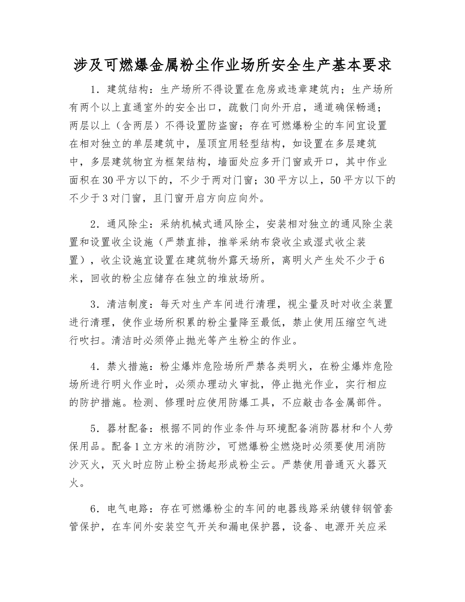 涉及可燃爆金属粉尘作业场所安全生产基本要求_第1页