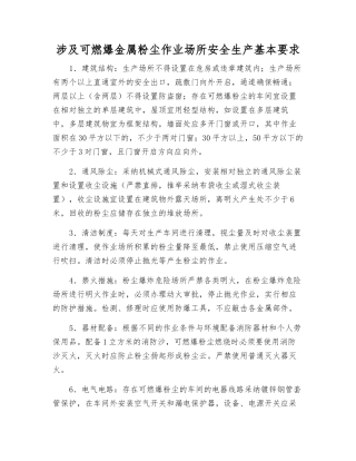 涉及可燃爆金属粉尘作业场所安全生产基本要求
