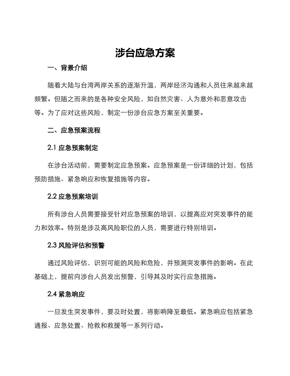 涉台应急方案_第1页