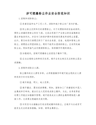 涉可燃爆粉尘作业安全防范知识