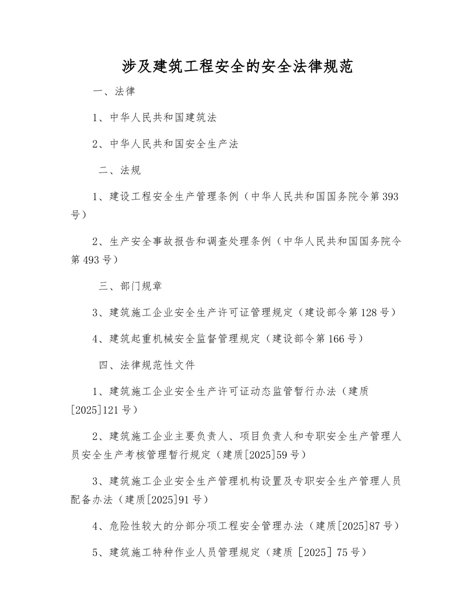 涉及建筑工程安全的安全规范_第1页