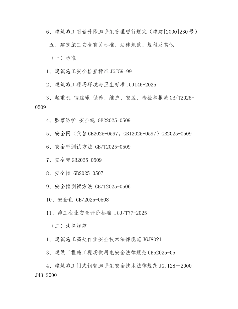 涉及建筑工程安全的安全规范_第2页