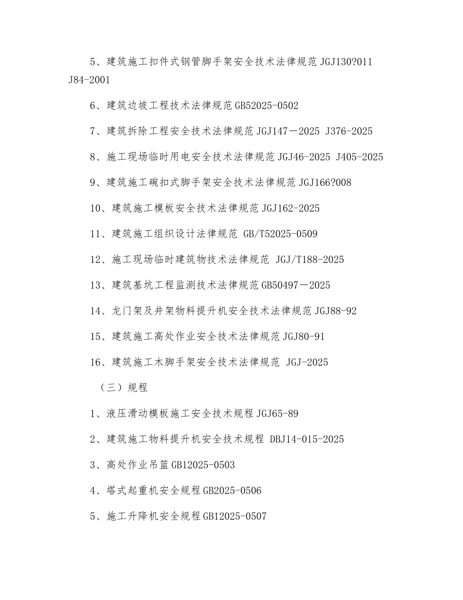 涉及建筑工程安全的安全规范_第3页