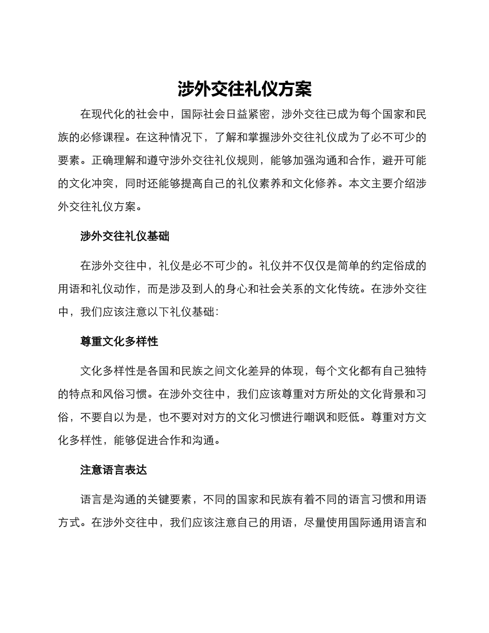 涉外交往礼仪方案_第1页