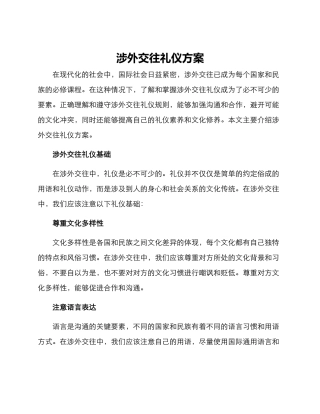 涉外交往礼仪方案