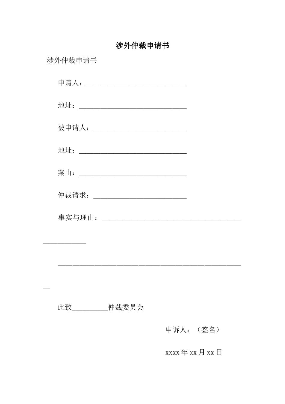 涉外仲裁申请书_第1页