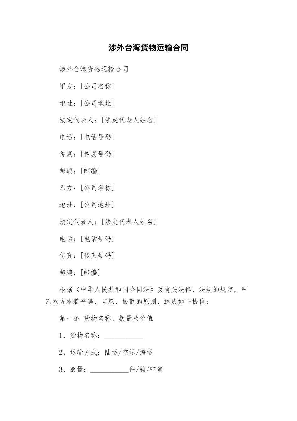 涉外台湾货物运输合同_第1页