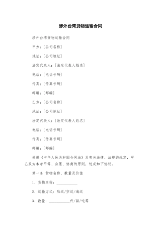 涉外台湾货物运输合同