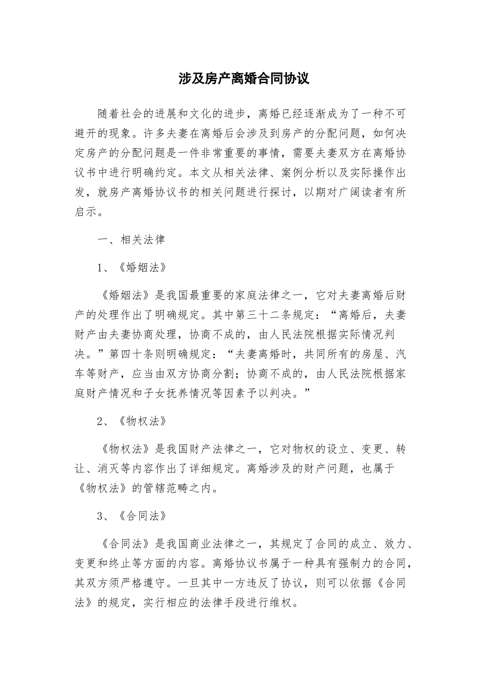 涉及房产离婚合同协议_第1页