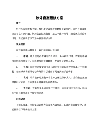 涉外寝室翻修方案