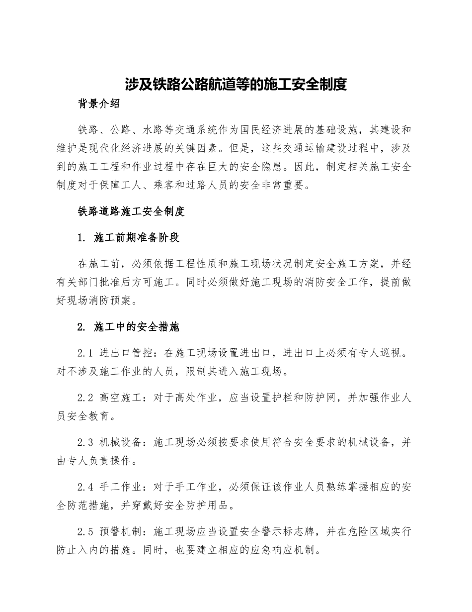 涉及铁路公路航道等的施工安全制度_第1页