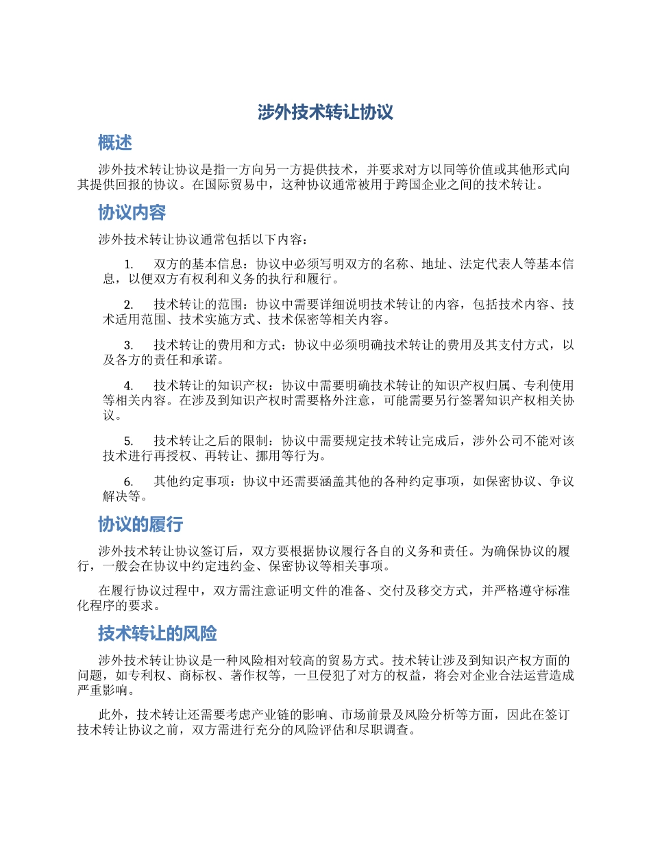 涉外技术转让协议_第1页