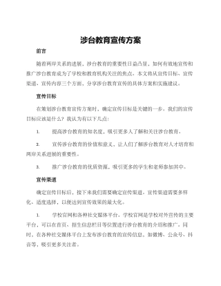 涉台教育宣传方案