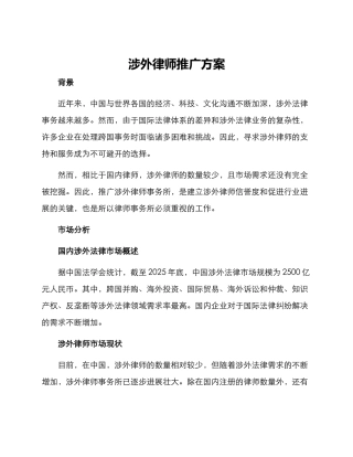 涉外律师推广方案