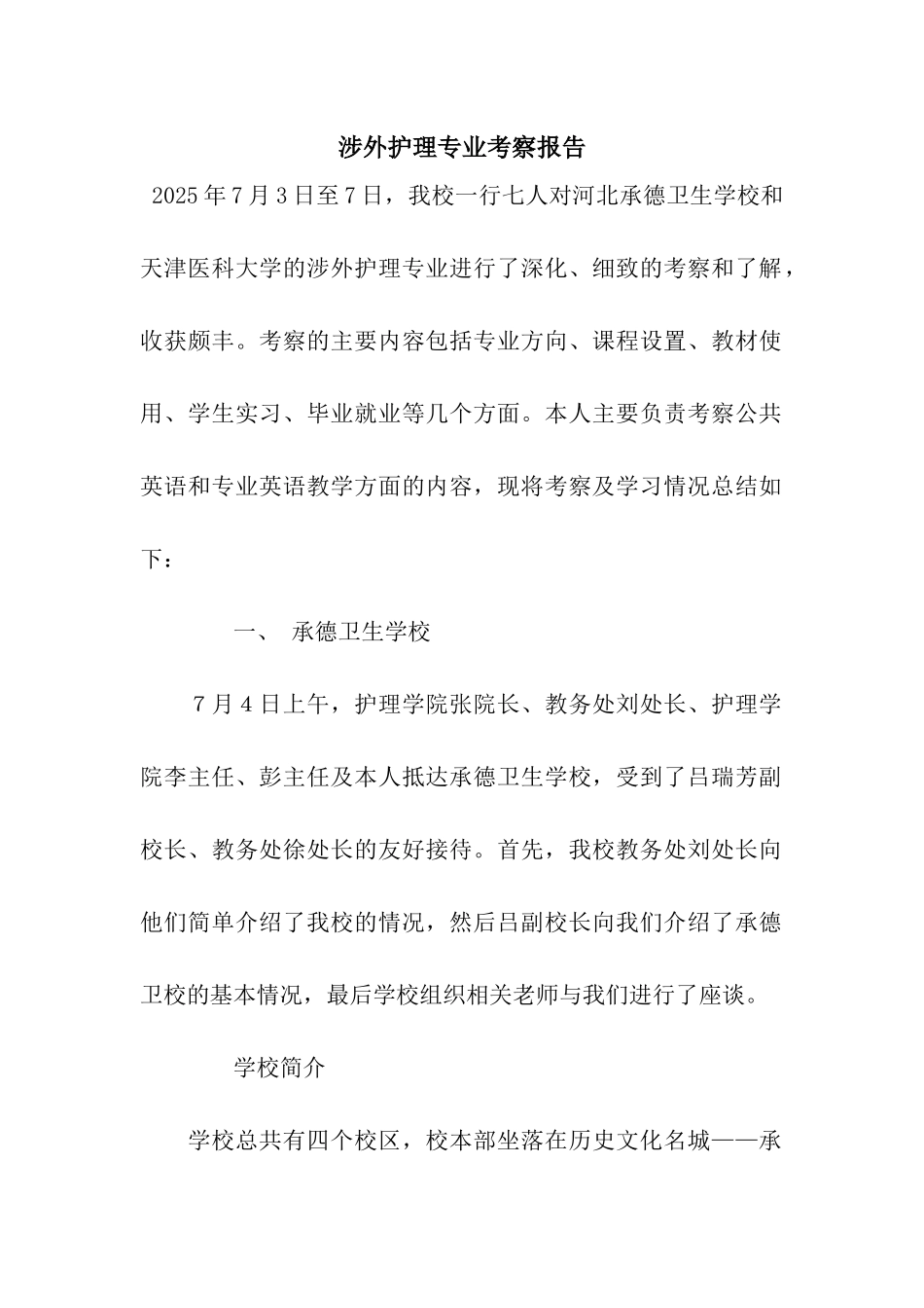 涉外护理专业考察报告_第1页